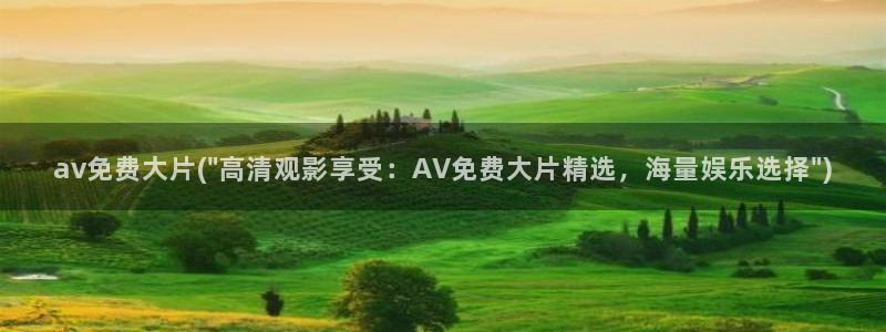 av在线日本