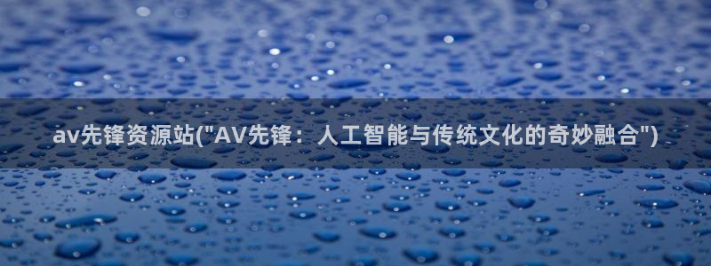 av在线观看av