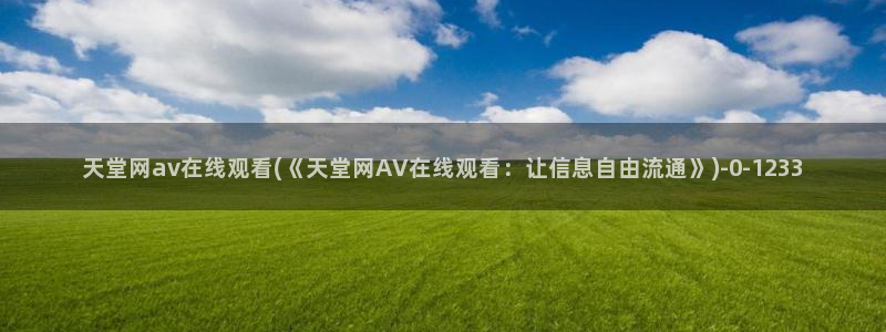 在线播放AV欧美