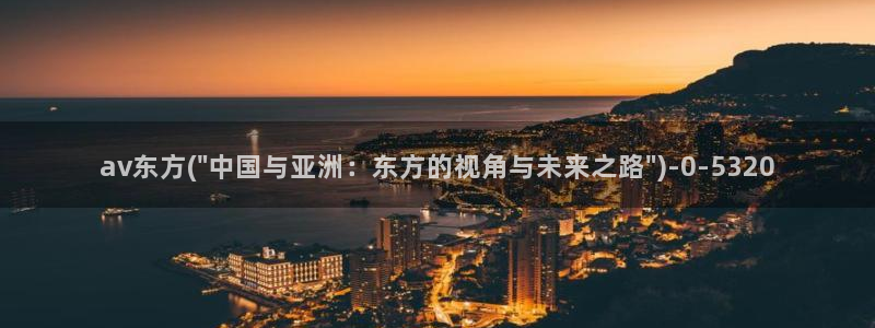 亚洲在线av观看