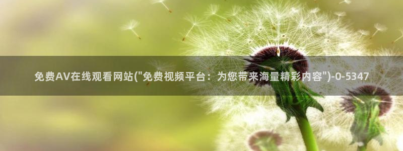 在线观看欧美av