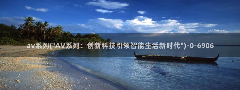 免费观看AV在线