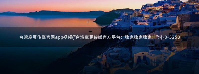 麻豆专题描述
