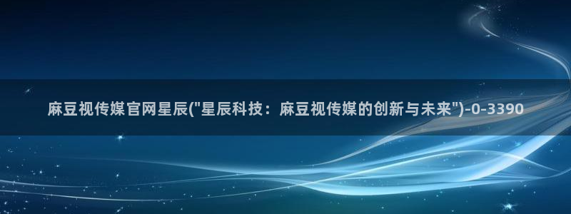 麻豆视频SEO词库