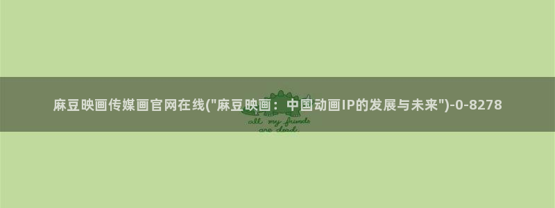 麻豆视频页面标题