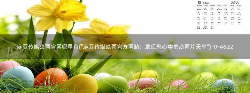 麻豆视频标签规划