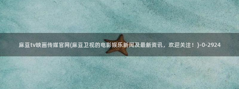 麻豆演员