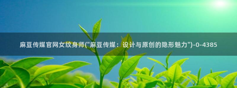 麻豆视频相关推荐词