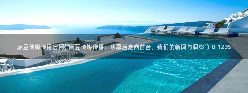 麻豆视频推荐内容