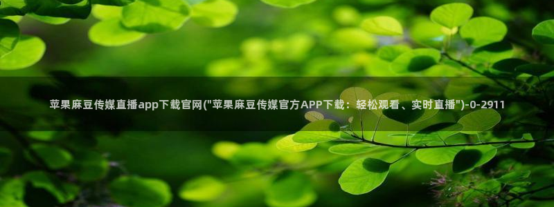 麻豆剧情页