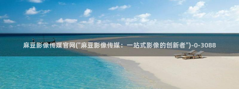 麻豆最新视频