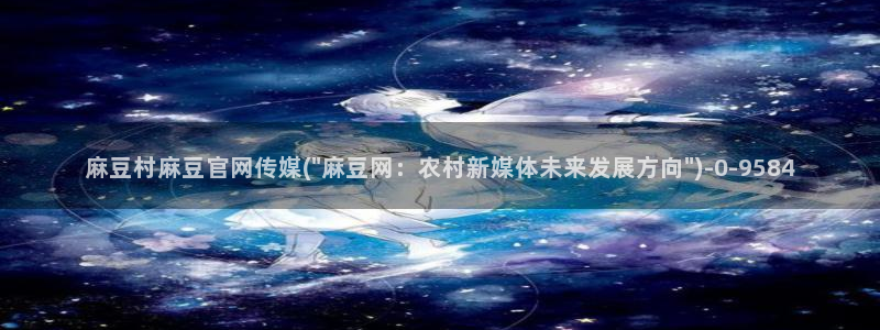 麻豆视频文章内容
