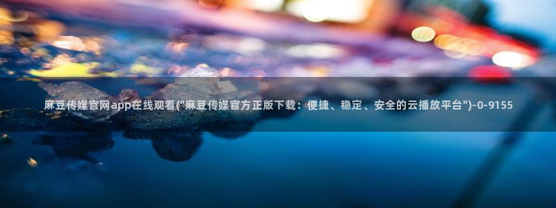 麻豆视频关键词
