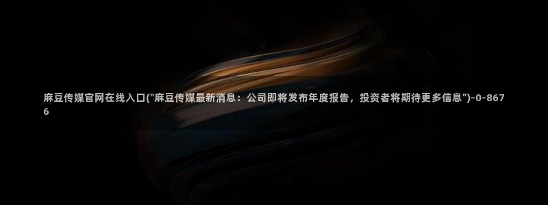 麻豆传媒合集