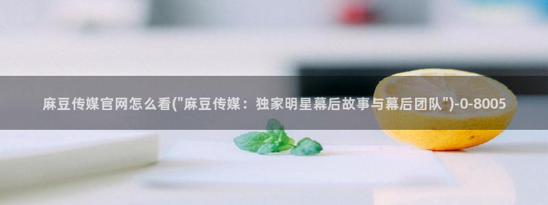 麻豆短剧