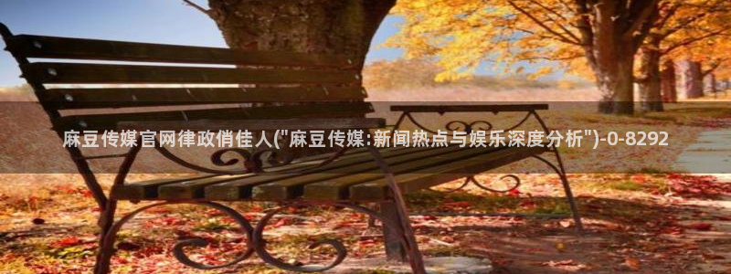 麻豆视频相关搜索