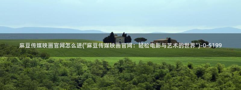 麻豆视频泛目录词