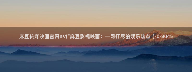 麻豆页面收录