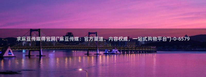 麻豆新片：求麻豆传媒得官网(\
