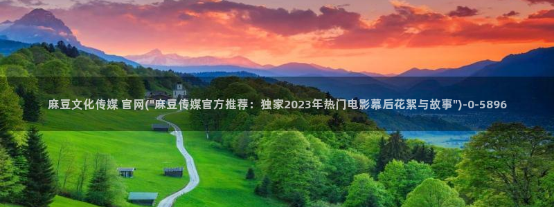 麻豆热门合集：麻豆文化传媒 官网(\