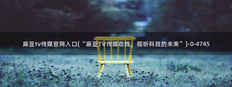 麻豆视频更新维护