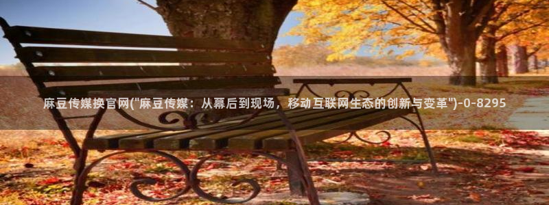 麻豆视频